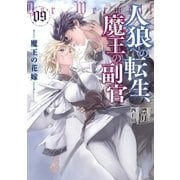 人狼への転生、魔王の副官 9 魔王の花嫁（アース・スターエンターテイメント） [電子書籍]