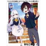 たとえばお伽噺に出てくるような、そんな魔法使い1（アース・スターエンターテイメント） [電子書籍]