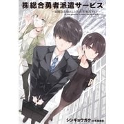「（株）総合勇者派遣サービス」～綺麗なお姉さんと異世界無双ライフ～1（アース・スターエンターテイメント） [電子書籍]