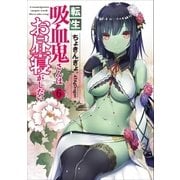 転生吸血鬼さんはお昼寝がしたい 6（アース・スターエンターテイメント） [電子書籍]