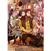 冒険者になりたいと都に出て行った娘がSランクになってた 2（アース・スターエンターテイメント） [電子書籍]
