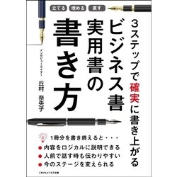 ヨドバシ Com 立てる 埋める 直す 3ステップで確実に書き上がる ビジネス書実用書の書き方 ごきげんビジネス出版 電子書籍 通販 全品無料 配達