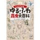 じゅえき太郎のゆるふわ昆虫大百科（実業之日本社） [電子書籍]