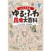 じゅえき太郎のゆるふわ昆虫大百科（実業之日本社） [電子書籍]