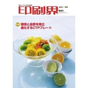 印刷界 5月号（日本印刷新聞社） [電子書籍]