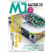 MJ無線と実験 2018年6月号（誠文堂新光社） [電子書籍]