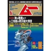 ムー 2018年6月号（学研プラス） [電子書籍]