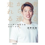 考えるから速く走れる ジャガーのようなスピードで（KADOKAWA） [電子書籍]