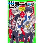 世界一クラブ 伝説の男と大勝負！?（KADOKAWA） [電子書籍]
