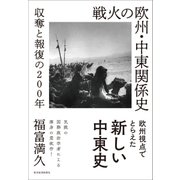 戦火の欧州・中東関係史―収奪と報復の200年（東洋経済新報社） [電子書籍]