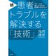 続・患者トラブルを解決する「技術」（日経BP社） [電子書籍]