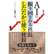 AIに振り回される社長 したたかに使う社長（日経BP社） [電子書籍]
