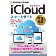 ゼロからはじめる iCloud スマートガイド[改訂新版]（技術評論社） [電子書籍]