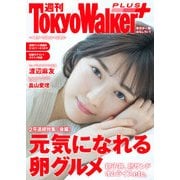 週刊 東京ウォーカー+ 2018年No.19 (5月9日発行)（KADOKAWA） [電子書籍]