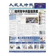 大紀元時報 中国語版 5/9号（大紀元） [電子書籍]
