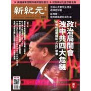 新紀元 中国語時事週刊 581号（大紀元） [電子書籍]