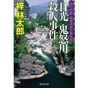 日光 鬼怒川殺人事件 旅行作家・茶屋次郎の事件簿（祥伝社） [電子書籍]