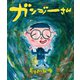 ガンジーさん（イースト･プレス） [電子書籍]