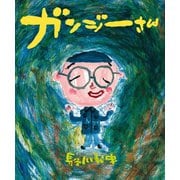 ガンジーさん（イースト･プレス） [電子書籍]