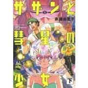 サザンと彗星の少女（下）（リイド社） [電子書籍]