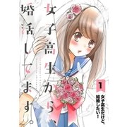 女子高生から、婚活してます。 【単話】 1（小学館） [電子書籍]