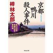 京都 鴨川殺人事件 旅行作家・茶屋次郎の事件簿（祥伝社） [電子書籍]