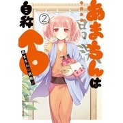 あまちんは自称♂（2）（講談社） [電子書籍]