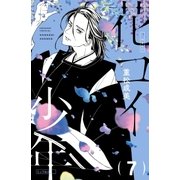 花コイ少年 分冊版（7）（講談社） [電子書籍]