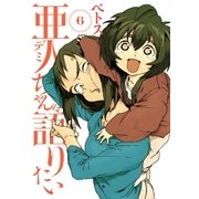 亜人ちゃんは語りたい（6）（講談社） [電子書籍]