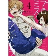 プロミス・シンデレラ 【単話】 4（小学館） [電子書籍]