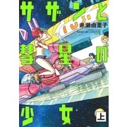 サザンと彗星の少女（上）（リイド社） [電子書籍]