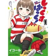しっくすぱっく！（1）（少年画報社） [電子書籍]