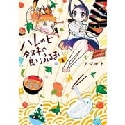 ハレのヒ　タヌキの良いふるまい（1）（講談社） [電子書籍]