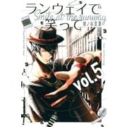 ランウェイで笑って（5）（講談社） [電子書籍]