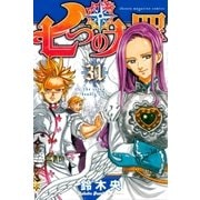 七つの大罪（31）（講談社） [電子書籍]