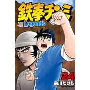 鉄拳チンミLegends（24）（講談社） [電子書籍]