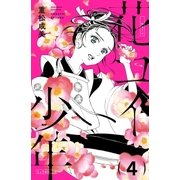 花コイ少年 分冊版（4）（講談社） [電子書籍]