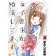女子高生から、婚活してます。 【単話】 4（小学館） [電子書籍]