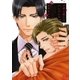 王者に恋したシンデレラ【電子限定おまけ付き】（芳文社） [電子書籍]