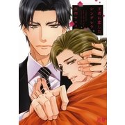 王者に恋したシンデレラ【電子限定おまけ付き】（芳文社） [電子書籍]