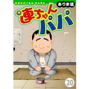 連ちゃんパパ（20）（秋水社ORIGINAL） [電子書籍]