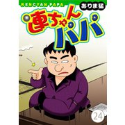 連ちゃんパパ（24）（秋水社ORIGINAL） [電子書籍]