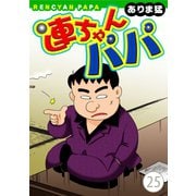 連ちゃんパパ（25）（秋水社ORIGINAL） [電子書籍]