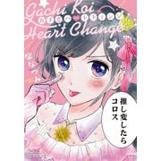 ガチ恋ハートチェンジ（フロンティアワークス） [電子書籍]