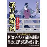 深川無明剣 密命斬刑帖（コスミック出版） [電子書籍]