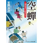 空蝉 元御庭番半九郎影仕置（コスミック出版） [電子書籍]
