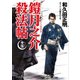 鎧月之介殺法帖 女怪（コスミック出版） [電子書籍]