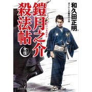 鎧月之介殺法帖 女怪（コスミック出版） [電子書籍]