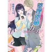 整理整頓ガール ～ その愛は整頓してはいけません！～（コスミック出版） [電子書籍]