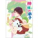 神様の弟子 ～チビ龍の子育て～（コスミック出版） [電子書籍]
